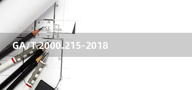 GA/T 2000.215-2018公安信息代码 第215部分：伤亡、烈士认定部门类别代码